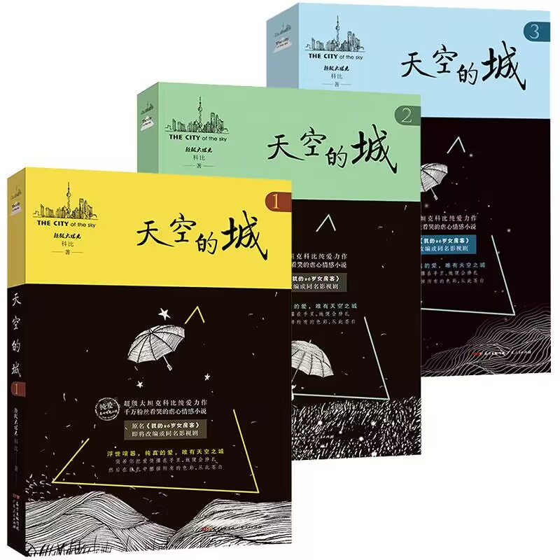 【3册】天空的城(1-3)