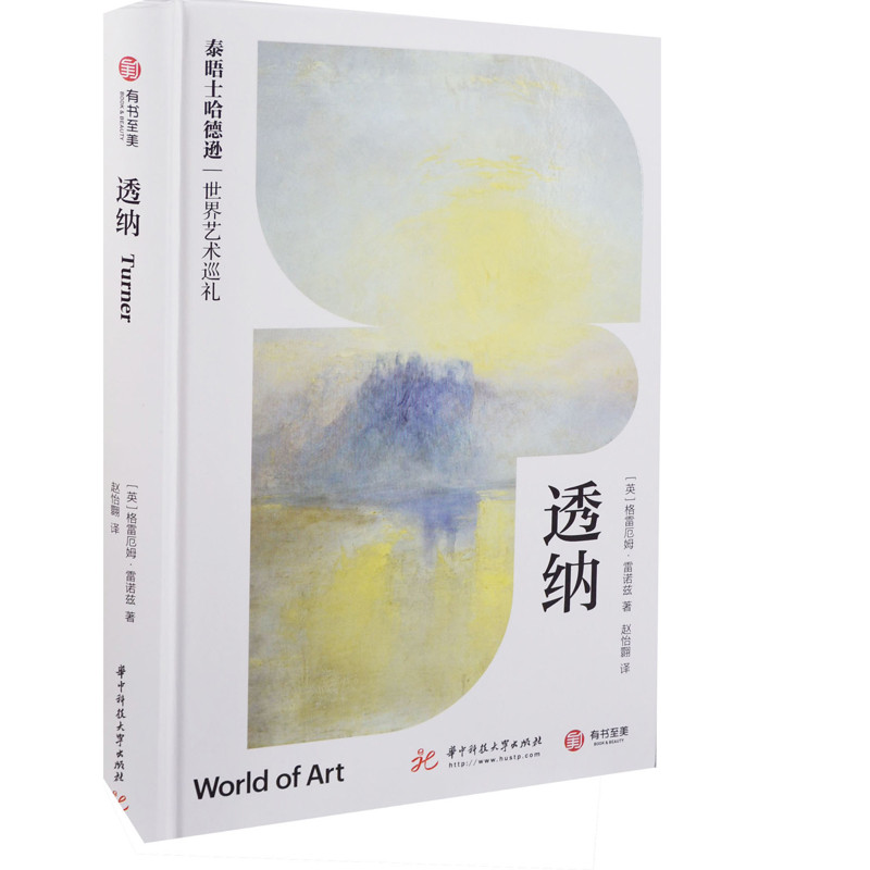 透纳(英) 格雷厄姆·雷诺兹著 赵怡翾译艺术理论（新）华中科技大学出版社新华书店正版