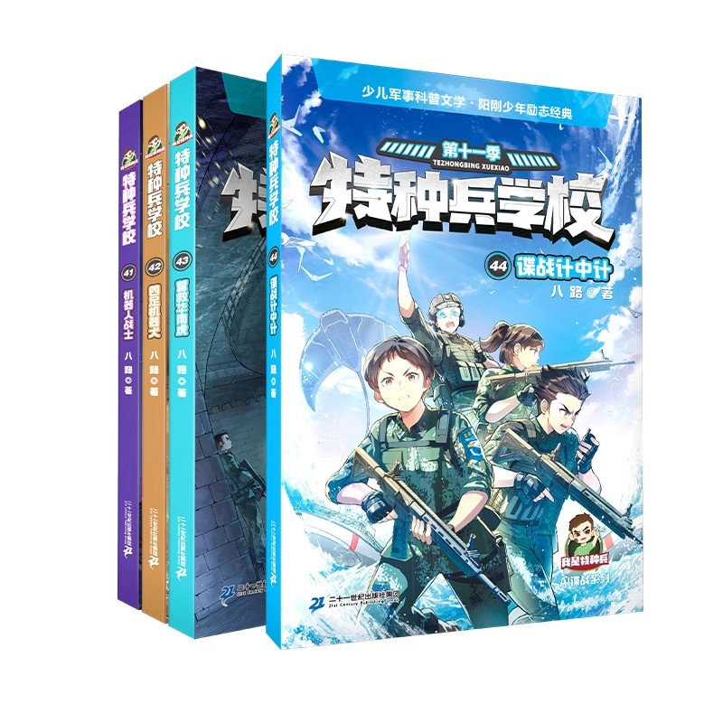 特种兵学校 第十一季41-44册 41机器人战士/42四足机器犬/ 43营救华南虎/44谍战计中计 儿童文学军事小说