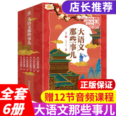 大语文那些事儿全套6册儿童文学作品三四五六年级中学生课外阅读书籍古诗教材解析大语文的那些事儿课外书籍