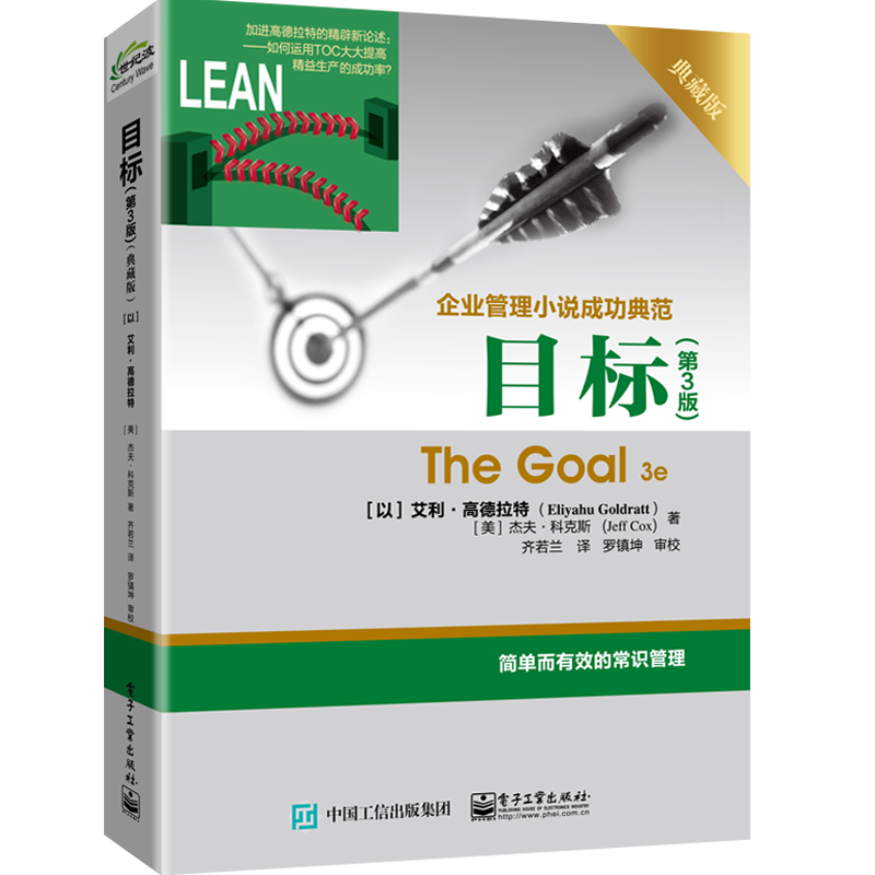 目标(第3版)(典藏版)生产与运作管理电子工业出版社新华书店正版