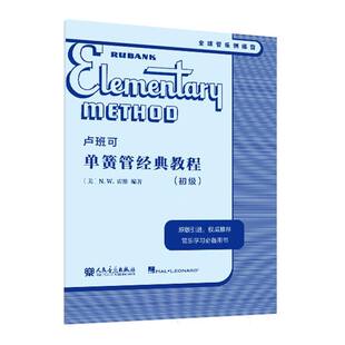 卢班可单簧管经典教程（初级）原版引进 卢班可经典管乐教材管乐系统训练音乐书籍 人民音乐出版社 新华正版书籍