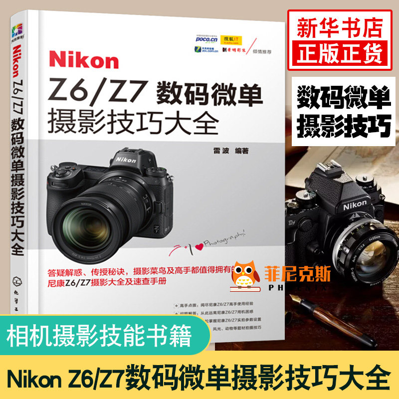 Nikon Z6/Z7数码微单摄影技巧大全 尼康Z6 Z7摄影实拍技法实用书籍 摄影功能教程 尼康Z6Z7相机摄影技能书籍 摄影技术图书 摄影书怎么样,好用不?