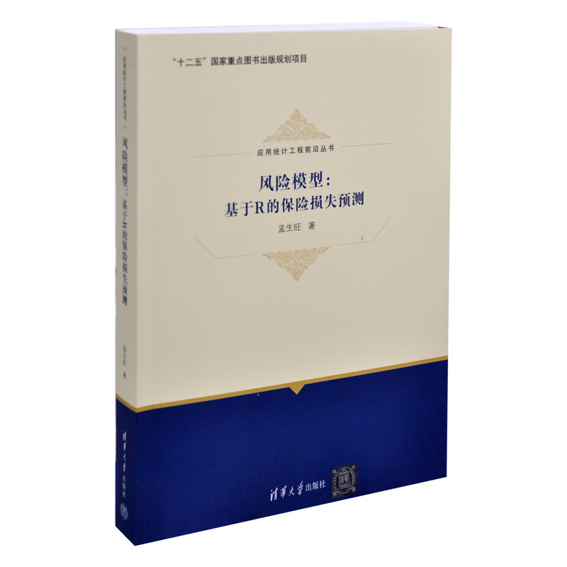 风险模型:基于R的保险损失预测(应用统计工程前沿丛书)孟生旺金融投资清华大学出版社有限公司新华书店正版