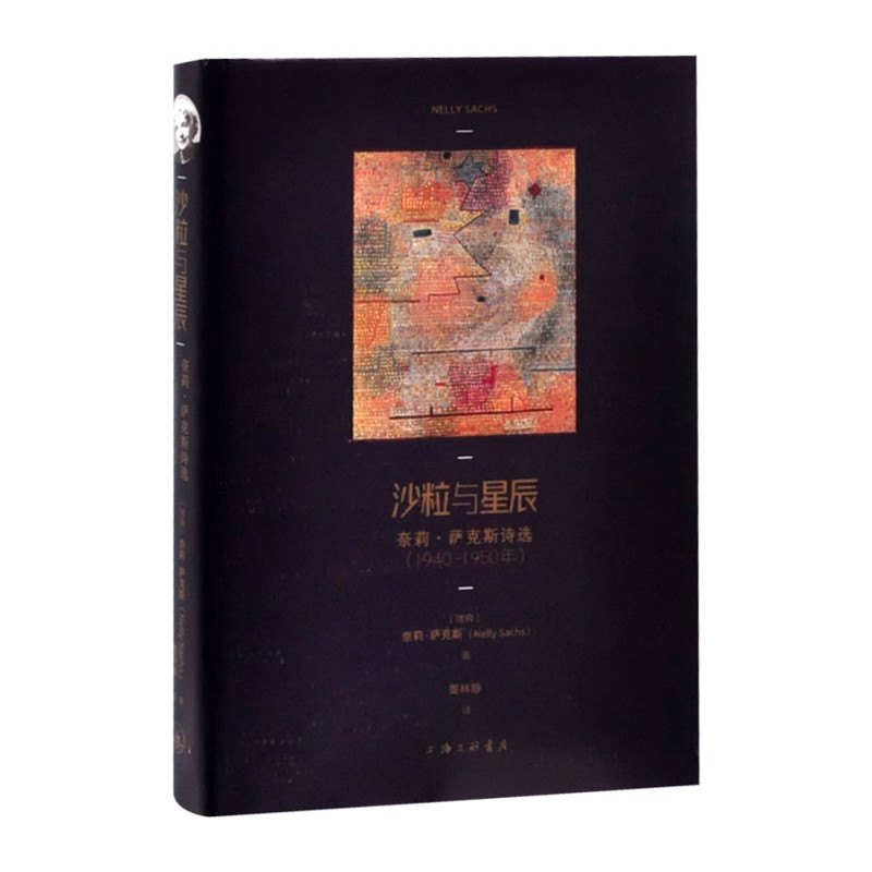沙粒与星辰：奈莉&middot;萨克斯诗选（1940&mdash;1950年）奈莉&middot;萨克斯外国诗歌上海三联书店新华书店正版