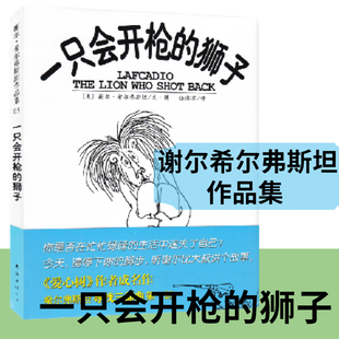 谢尔.希尔弗斯坦作品集 一只会开枪的狮子精装绘本 小学生课外书阅读图画书 3-5-6岁儿童睡前图画故事绘本 儿童读物书籍