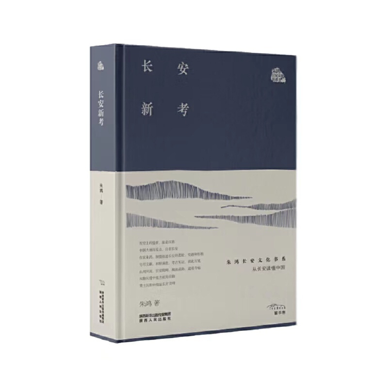 长安新考朱鸿中国近代随笔陕西人民出版社新华书店正版