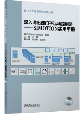 深入浅出西门子运动控制器-SIMOTION实用手册(含光盘)王薇高等成人教育机械工业出版社新华书店正版