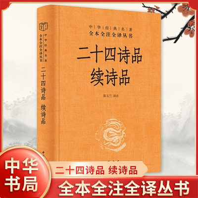 二十四诗品 续诗品 陈玉兰 译注 全本全注全译丛书 中国传统诗艺认知结构 诗歌多样化的风格特征和审美特质 中华书局 新华正版书籍