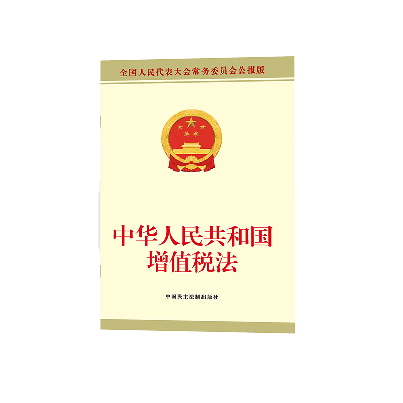 中华人民共和国增值税法全国人大常委会办公厅法律汇编/法律法规中国民主法制出版社新华书店正版