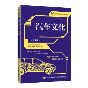 社 人民邮电出版 普及汽车基本知识汽车文化 汽车发展简史 书籍 汽车文化 新华正版 微课版