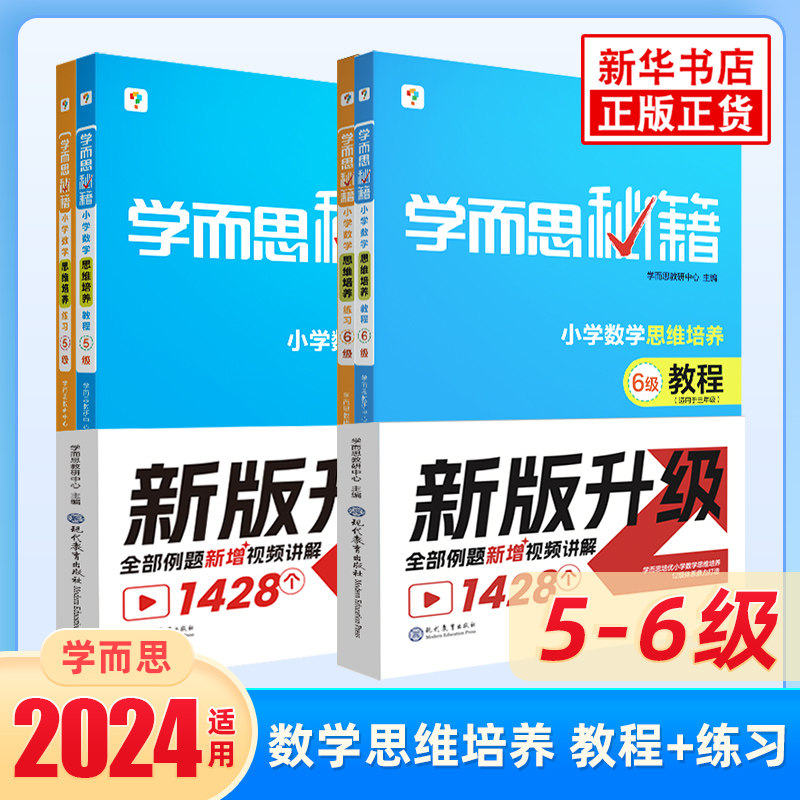 学而思秘籍 三年级 数学思维训练五级六级教程+练习 小学奥数教程教材全套4册 举一反三思维培养3年级上册下册奥数同步天天练