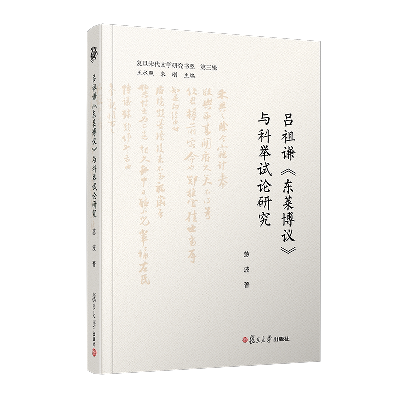 吕祖谦东莱博议与科举试论研究 复旦宋代文学研究书系第三辑 慈波 著 讨论其对科举论体形成所具有的典范意义 史学理论 新华正版书