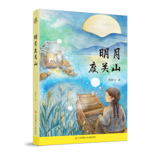 动荡岁月 新华正版 莫晓红 书籍 社 一段孩子眼中 江苏凤凰少儿出版 明月度关山 14岁儿童文学小说