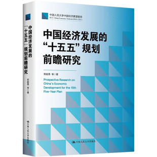 中国经济发展的十五五规划前瞻研究 郑超愚 等著 超愚编制及案例解读 预见中国式现代化未来 中国人民大学出版社 新华书店正版书籍