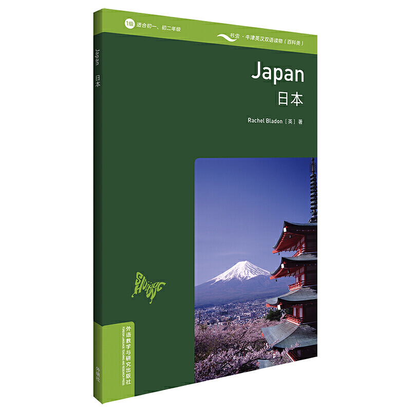 日本 1级 适全初1.初2年级 英 Rachet Bladon 著 牛津英汉双语读物 外语－英语读物 文教 外语教学与研究出版社中学教辅