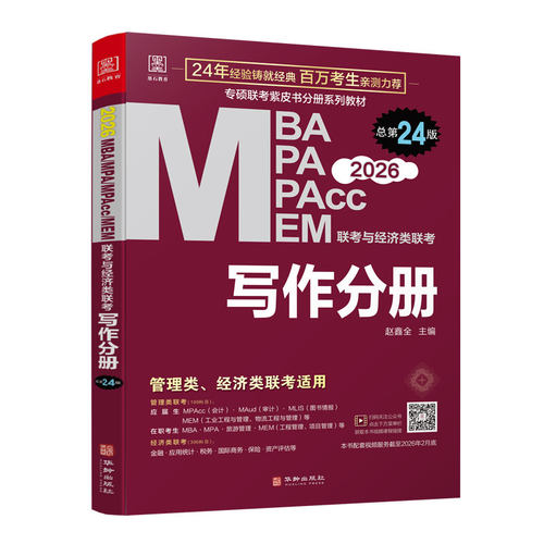 2026写作分册-MBA.MPA.MPAcc.MEM联考与经济类联考(总第24版) 华龄出版社 新华正版书籍