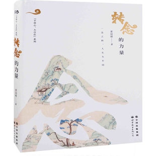 转念的力量黄国峰著心理学世界图书出版公司北京公司新华书店正版