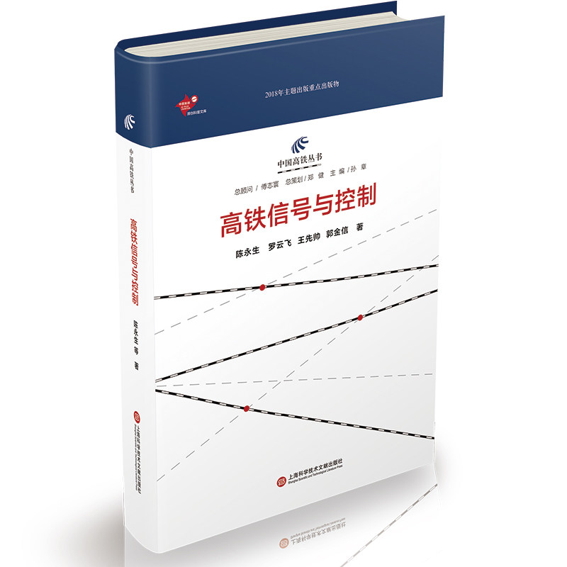 高铁信号与控制 陈永生 上海科学技术文献出版社 新华正版书籍