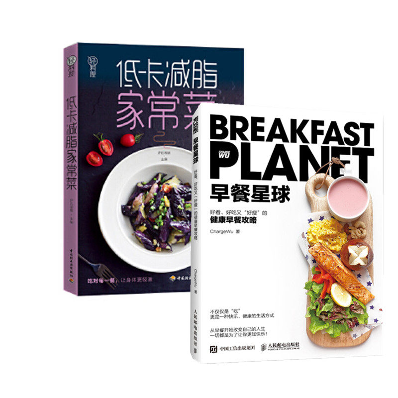 2册套 早餐星球-好看好吃又好瘦的健康早餐攻略+低卡减脂家常菜-轻料理