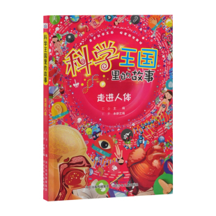 社新华书店正版 走进人体 社科普百科河北少年儿童出版 故事河北少年儿童出版 科学王国里