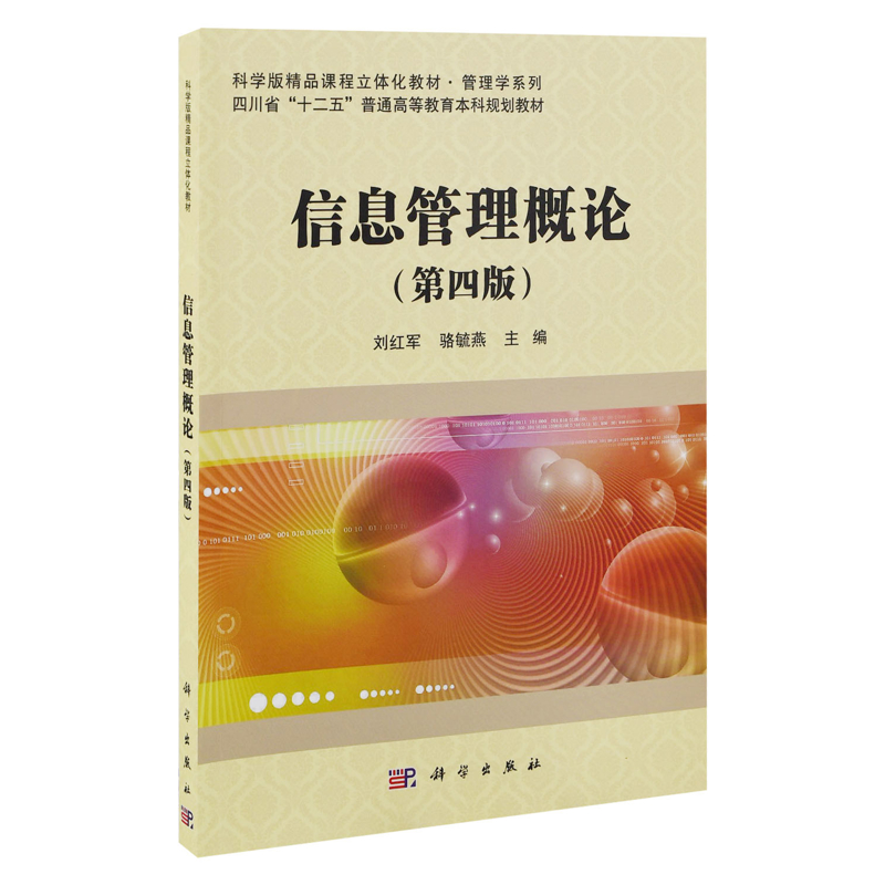 信息管理概论（第四版）刘红军，骆毓燕大学教材中国科技出版传媒股份有限公司新华书店正版
