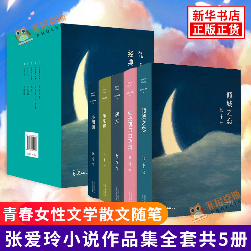 张爱玲作品集全套共5册 倾城之恋 红玫瑰与白玫瑰 半生缘 怨女 小团圆