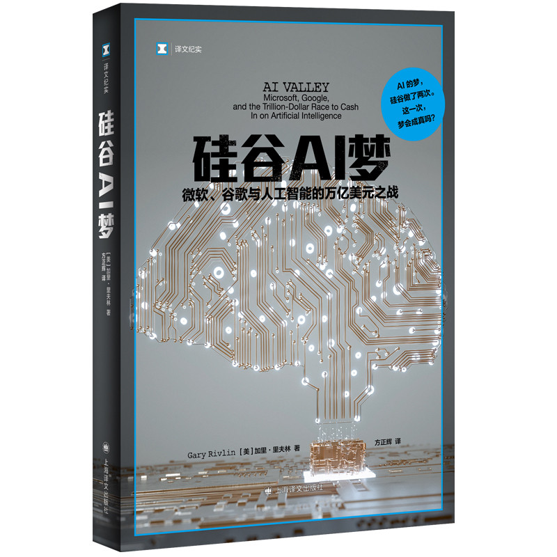 硅谷AI梦: 微软、谷歌与人工智能的万亿美元之战加里&middot;里夫林计算机软件工程（新）上海译文出版社新华书店正版