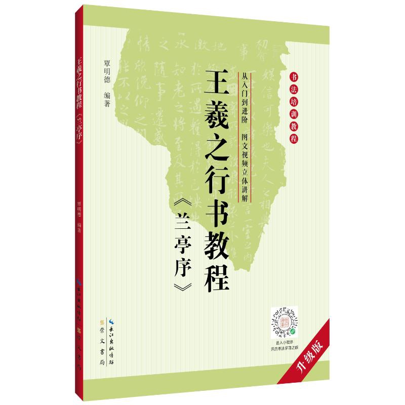 书法培训教程 王羲之《兰亭序》行书教程覃明德书法/篆刻/字帖书籍崇文书局（原湖北辞书）新华书店正版