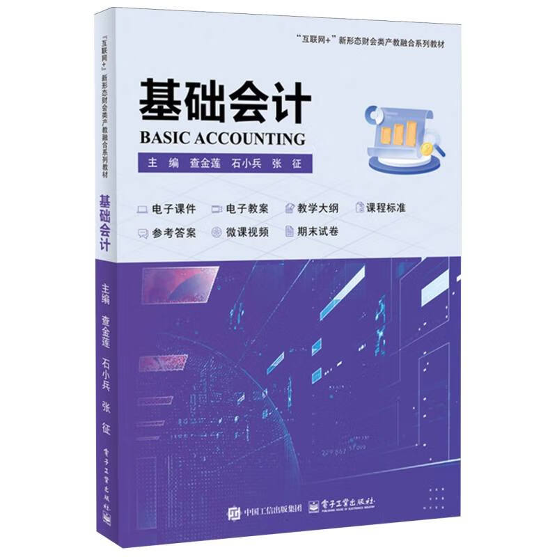 基础会计 查金莲 石小兵 张征 主编 企业主要经济业务的核算、填制和审核会计凭证等 电子工业出版社 新华正版书籍