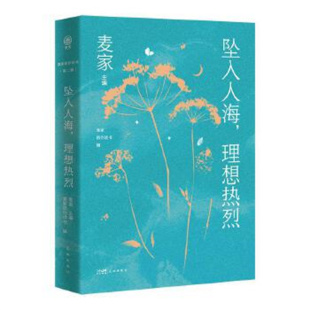 花城出版 麦家陪你读书第二辑 社 理想热烈 坠入人海
