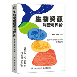 生物资源调查与评价李艳萍 王占娣生命科学/生物学人民邮电出版社新华书店正版