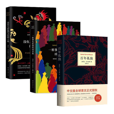 百年孤D+没有人给他写信的上校+一桩事先张扬的凶杀案 马尔克斯名篇中短篇小说推理小说书籍外国小说现当代文学