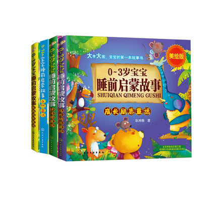 0-3岁宝宝睡前启蒙故事4册 2-3-4-5-6岁儿童好习惯性格培养成长励志自然童话亲子阅读宝宝晚安故事书早教启蒙图画书籍