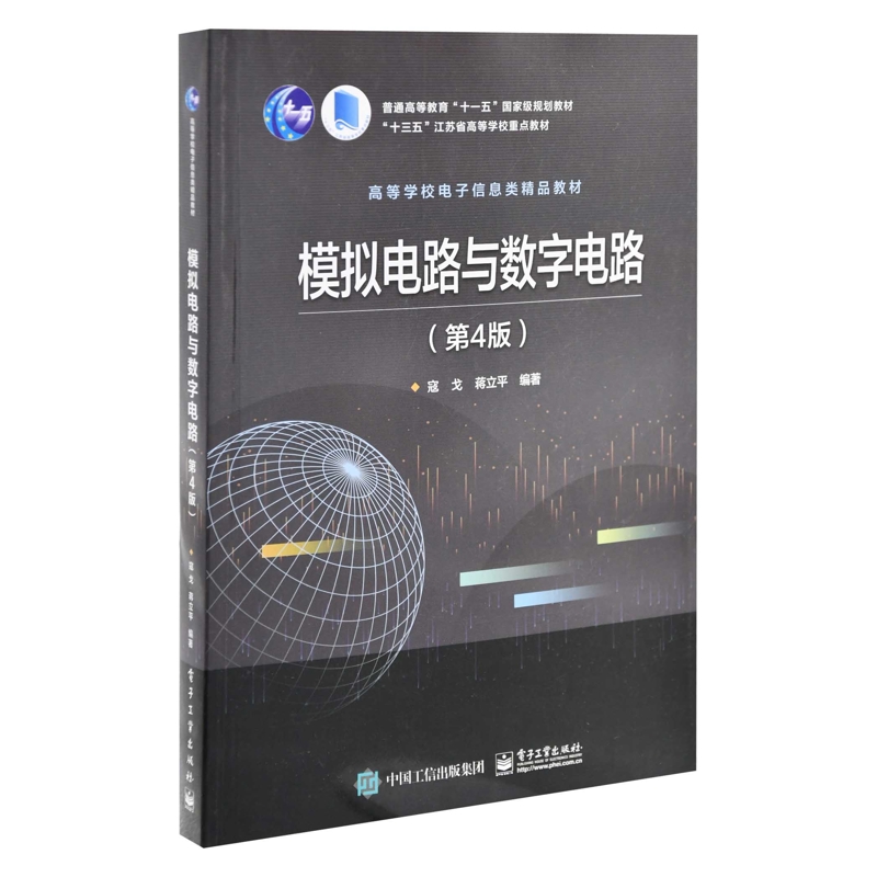 模拟电路与数字电路(第4版)寇戈大学教材（待补）辽宁画报新华书店正版