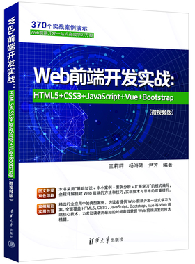 Web前端开发实战：HTML5+CSS3+JavaScript+Vue+Bootstrap(微视频版)新华书店正版