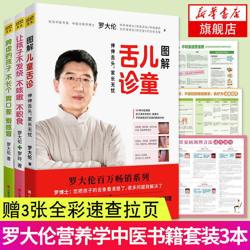 3册套 脾虚的孩子不长个.胃口差.爱感冒+让孩子不发烧.不咳嗽.不积食+图解儿童舌诊