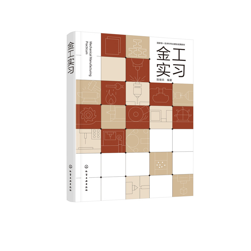金工实习（陈继兵）陈继兵  编著大学教材化学工业出版社新华书店正版图片
