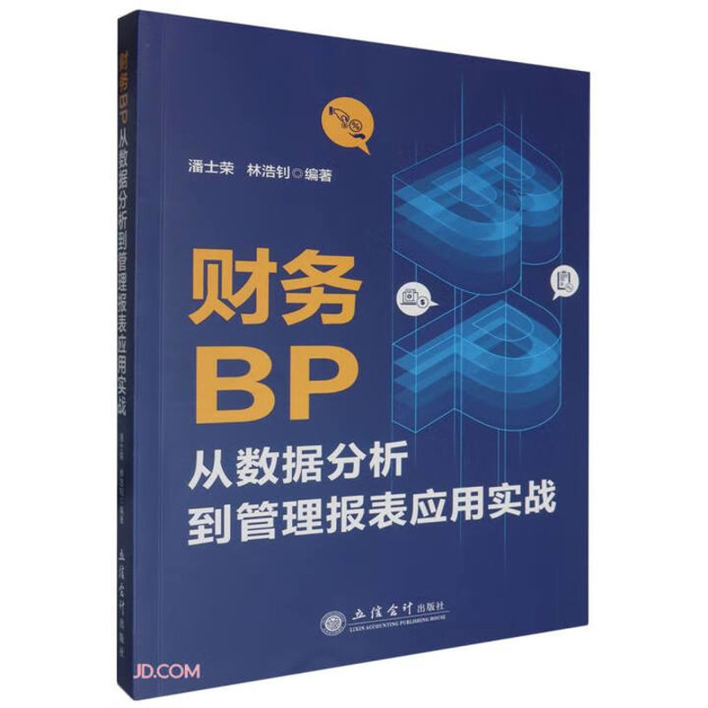 财务BP从数据分析到管理报表应用实战 潘士荣 林浩钊编著 介绍利用Excel制作各种分析报表和图表的方法和技巧 立信会计出版社 正版
