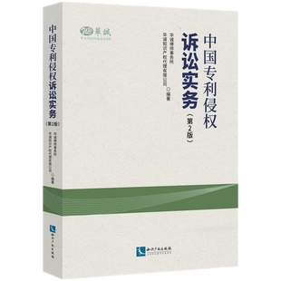 中国专利侵权诉讼实务(第2版)华诚律师事务所民法知识产权出版社新华书店正版
