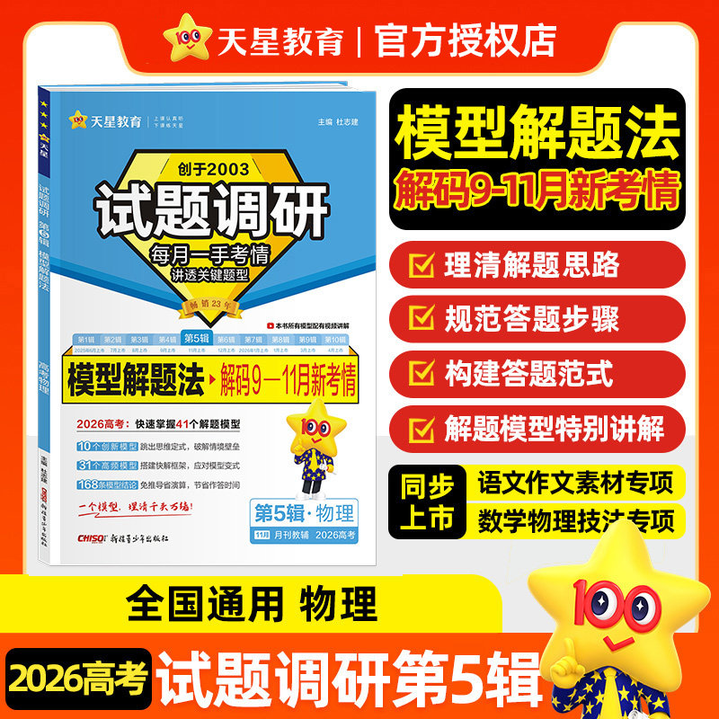 高考物理模型解题法-试题调研(第5辑)新疆青少年出版社新华书店正版