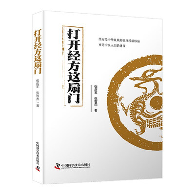 打开经方这扇门 张庆军,张智杰 中国科学技术出版社 常用中药的古今临证经验 精准掌握每味药物的适应证 新华正版书籍