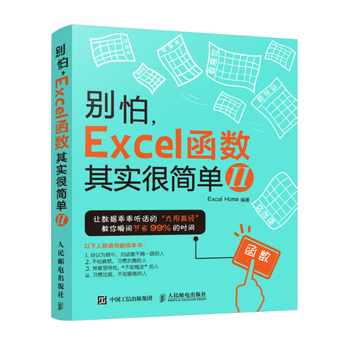 正版 别怕 Excel 函数其实很简单II 新升级版2 office办公软件教程 Excel函数与公式实战技巧精粹教程应用大全