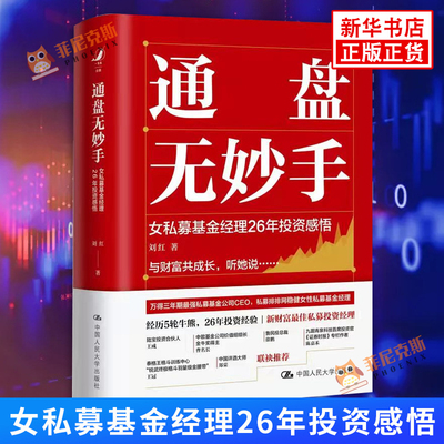 通盘无妙手 女私募基金经理26年投资感悟 刘红 金融投资书籍 中国人民大学出版社 9787300298313 新华书店正版书籍