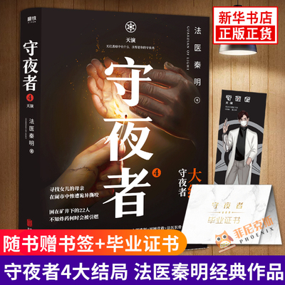 守夜者4 天演 大结局【随书赠人物书签+守夜者毕业证书】法医秦明著惊悚恐怖侦探悬疑推理小说法医禁忌档案尸语者幸存者无声的证词