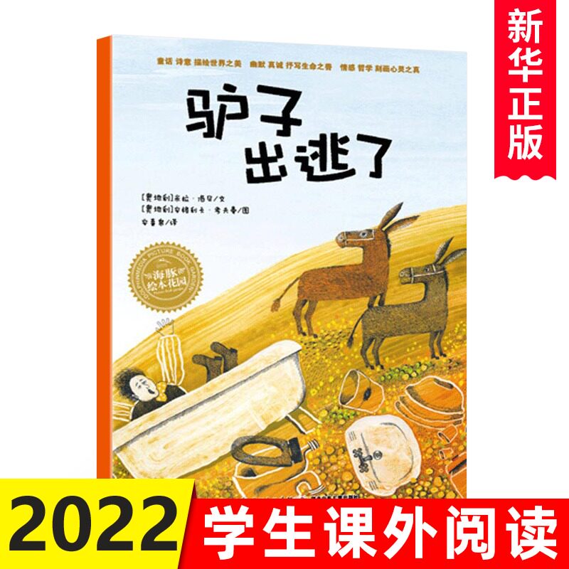 海豚绘本花园驴子出逃了绘本 米拉-洛贝百年精选图画书系列 1-2-3-4-5-6岁少幼儿童早教启蒙绘本图画故事书籍 宝宝绘本