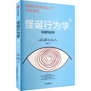 怪诞行为学3:非理性的你 丹·艾瑞里 中信出版社 经济通俗读物 新华正版书籍