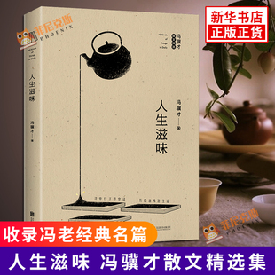 人生滋味 冯骥才散文精选 冯骥才的书全套 收录了 苦夏 珍珠鸟 捅马蜂窝 老夫老妻等名篇 中国现当代文学散文随笔作品集