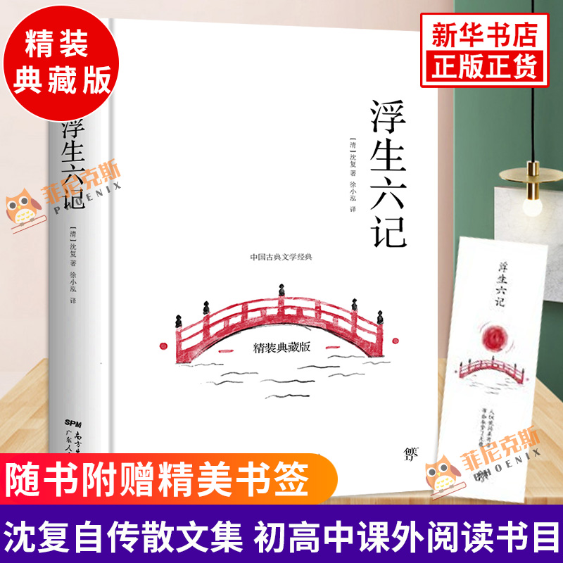 【随书赠书签】浮生六记 沈复z 硬壳精装典藏版 自传散文集 青少年中
