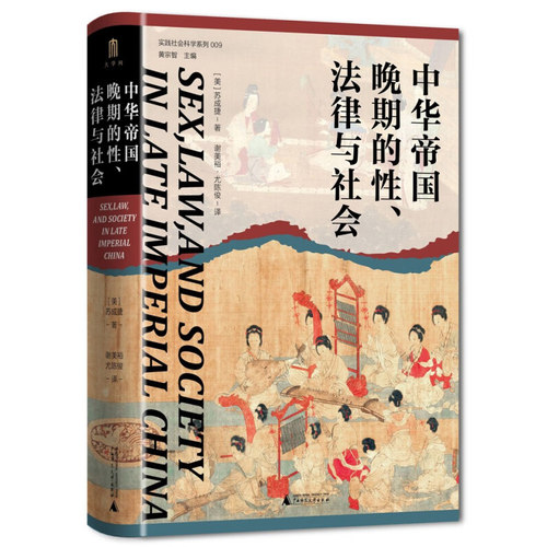 中华帝国晚期的性 法律与社会 实践社会科学系列 苏成捷 著 中国古代历史明清史